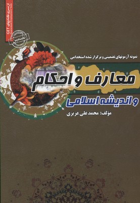 نمونه آزمونهای تضمینی و برگزار شده استخدامی معارف و احکام و اندیشه اسلامی خلاصه درس +  نمونه آزمونهای برگزار شده + پاسخنامه  تشریحی قابل استفاده کلیه ارگان‌ها...